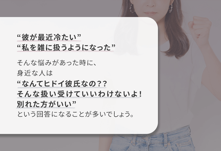 彼が最近冷たい…そんな時、身近な人は『別れた方がいい』と助言しがちです。