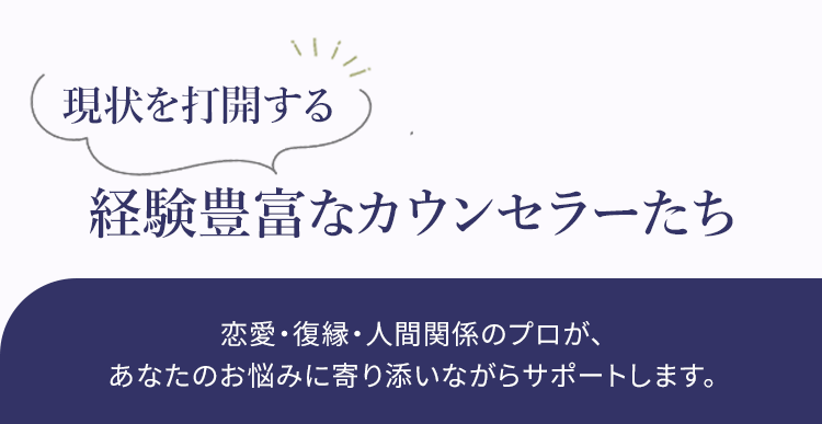 現状を打開する経験豊富なカウンセラーたちの紹介