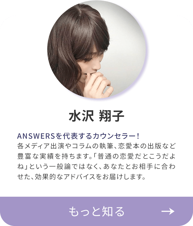 恋愛カウンセラー 水沢翔子（みずさわ・しょうこ） プロフィール紹介