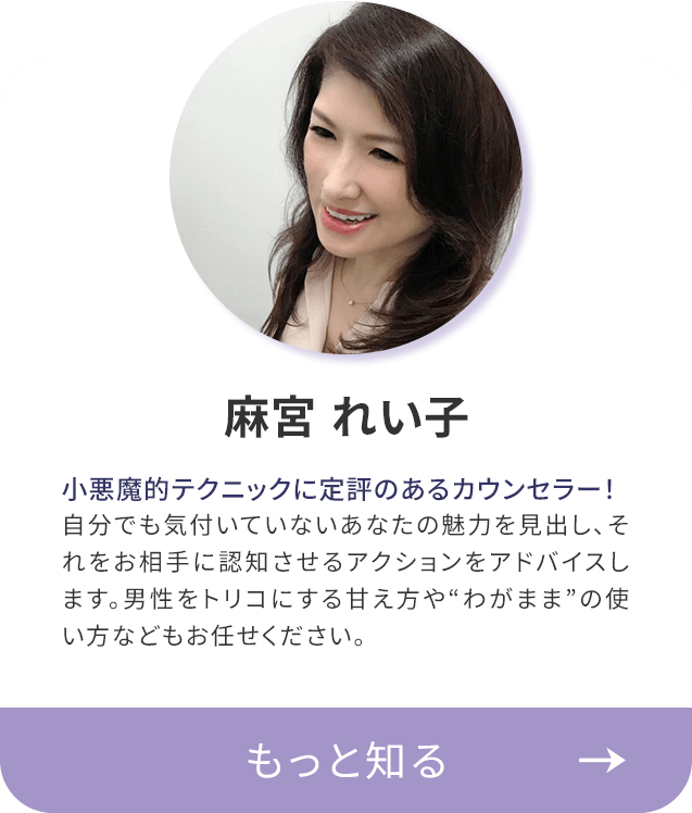 恋愛カウンセラー 麻宮れい子（あさみや・れいこ） プロフィール紹介
