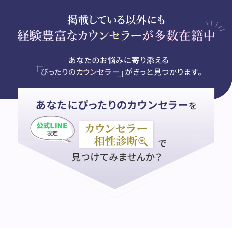 あなたにぴったりのカウンセラーを見つける相性診断（LINE限定）